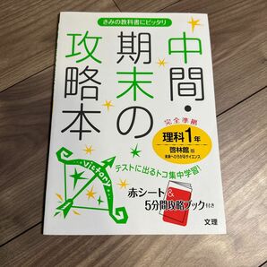 中間・期末の攻略本 理科