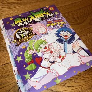 送料140円★ 魔界の主役は我々だ! 魔入りました!入間くん 描き下ろし premium book チャンピオン 付録