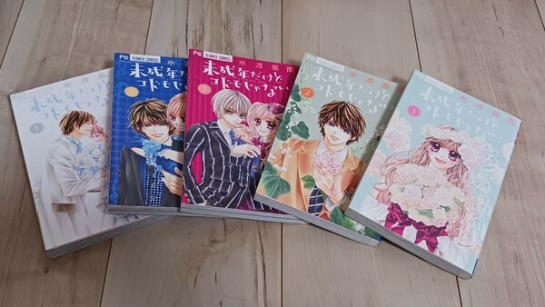 送料無料　未成年だけどコドモじゃない　1~5 全巻セット　初版第1刷　水波風南　フラワーコミックス　