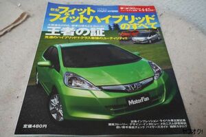 本 新型 ホンダ フィット＆フィットハイブリッドのすべて モーターファン別冊 第445弾