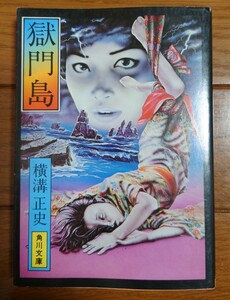 110周年 記念カバー　獄門島 　角川文庫　 横溝正史　杉本一文　百十周年