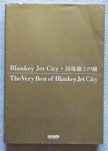 【送料無料/即決】Blankey Jet City 国境線の蟻 ブランキー・ジェット・シティ バンドスコア 楽譜　　　(M-0021-0889)_画像1
