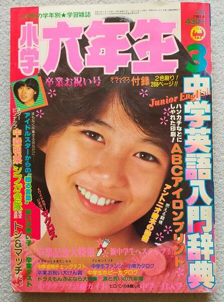 小学六年生 昭和58年３月号 1983年 昭和レトロ 小学館 中森明菜ピンナップ付　　　(M-0001-12000)