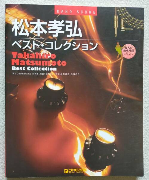 【送料無料/即決】松本孝弘 B'z ベスト・コレクション Takahiro Matumoto バンドスコア 楽譜　　(M-0041-0908)