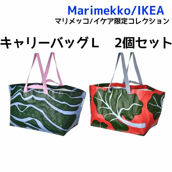 【Marimekko×IKEA 】BASTUA バストゥア　キャリーバッグ2個セット