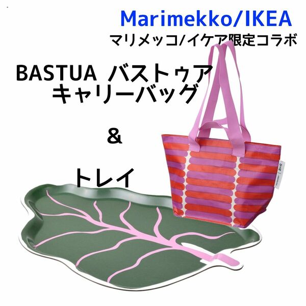 【Marimekko×IKEA 】BASTUA バストゥア　キャリーバッグ＆トレイ