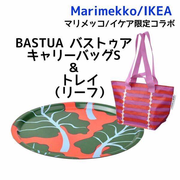 【Marimekko×IKEA 】BASTUA バストゥア　キャリーバッグ＆トレイ