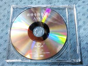 即決 特典CD ASKA 黄昏を待たずに(セルフカバー新録) 