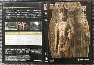1125　日本の古寺　仏像DVDコレクション　11 室生寺