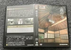 163　日本の古寺　仏像DVDコレクション　25　高台寺 