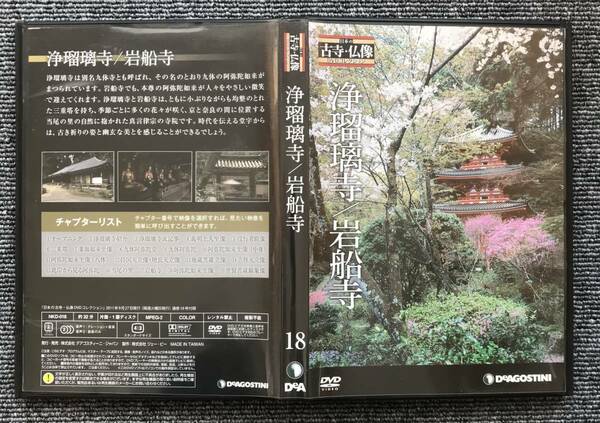 1130　　日本の古寺仏像DVDコレクション 18　浄瑠璃寺/岩船寺