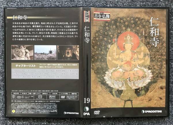 1129　日本の古寺仏像DVDコレクション　19　仁和寺