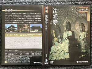 1133　日本の古寺仏像DVDコレクション 1 法隆寺(西院)
