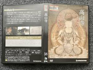 1002　日本の古寺　仏像DVDコレクション　38　高山寺　