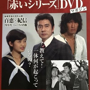 1013　　山口百恵　赤いシリーズ　DVDマガジン　11 DVD付