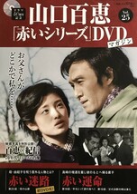 1088　　山口百恵　赤いシリーズ　DVDマガジン　25 DVD付_画像1