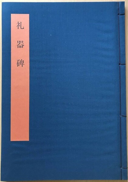 33　書学大系　第九巻　礼器碑