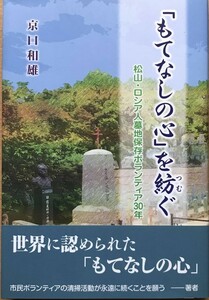 607　もてなしの心を紡ぐ―松山・ロシア人墓地保存ボランティア30年