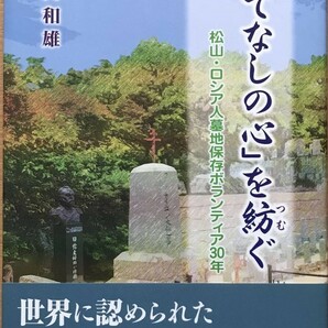 607　もてなしの心を紡ぐ―松山・ロシア人墓地保存ボランティア30年