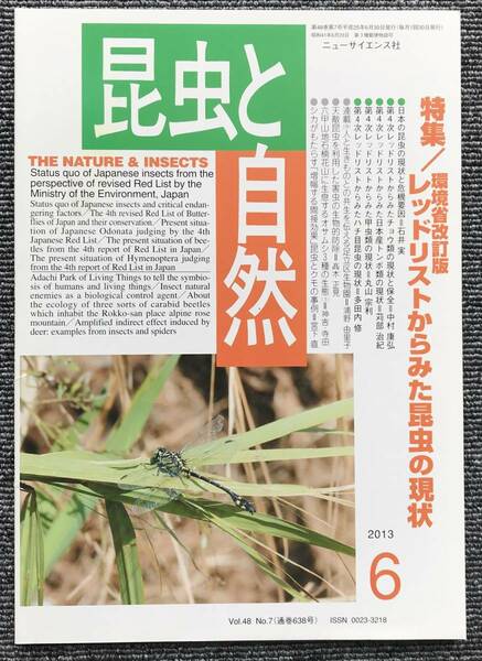 560 昆虫と自然2013年６月号　環境省改訂版レッドリストからみた昆虫の現状