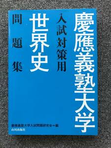 422　慶應義塾大学入試対策用世界史問題集