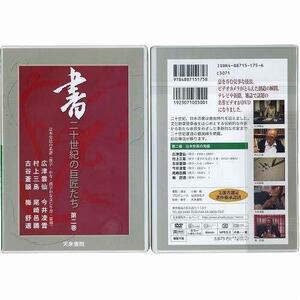 書道書籍 天来書院 ＤＶＤ 書 二十世紀の巨匠たち 第二巻 辻本史邑の系譜/メール便対応(800202) 参考書 技法 筆法