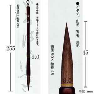 書道筆 毛筆 大筆 墨運堂 太筆 霜林 五号中鋒「メール便対応可」(22974)半紙４～６文字 書写筆