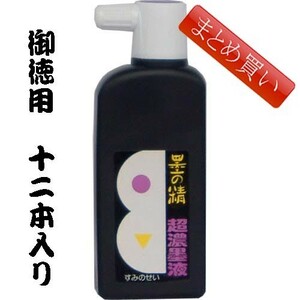 書道墨 墨液 墨運堂 墨の精超濃墨液 180ml「まとめ買い12本入り」(12216b)液体墨 書道液 墨汁 練習用 学童 半紙