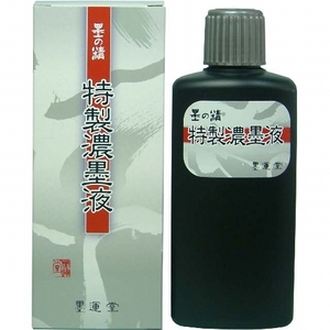 書道墨 墨液 墨運堂 特製濃墨液 200ml (12014)液体墨 書道液 墨汁 大作作品