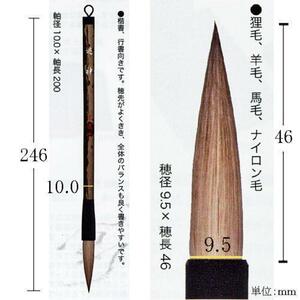 書道筆 毛筆 大筆 墨運堂 太筆 遊神「メール便対応可」(22749)楷書 行書 書写筆