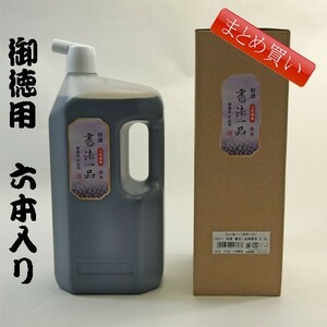 書道墨 墨液 墨運堂 紫紺系コラーゲン入天然膠製作品用墨液 特選 書法一品濃墨 2.0Ｌ「まとめ買い6本入り」(12911b)墨汁