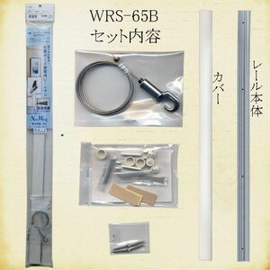 額吊レール 石膏ボード専用額吊ピクチャーレール ボール式ミニワイヤー自在 Ｂセット65ｃｍ WRS-65Ｂ (604106) 額縁掛け