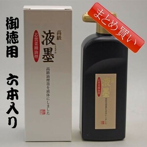 書道墨 墨液 墨運堂 芯焚菜種油煙の固形墨を液体にした「高級液墨」 350ｇ「まとめ買い6本入り」(12904b)墨汁