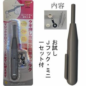 石膏釘 石膏釘を押し込むプッシュマジック (Jフックミニ1ヶ付) MC-018「メール便対応可」(604117) 額縁掛け 額用フック