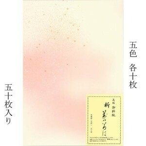 書道用紙 仮名料紙半懐紙 (新)花のいろは 5色×各10枚 50枚入り (603280) かな料紙 書道紙 用品 用具