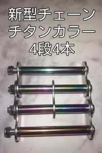 チタンカラー新型チェーン　L60（4段4本/4段8本）×2個