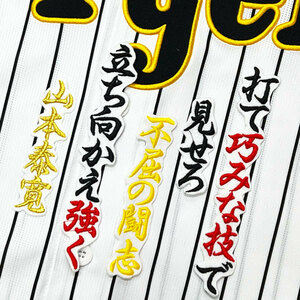 阪神 タイガース　山本泰寛　応援歌　白　応援　刺繍　 ワッペン　ユニフォーム