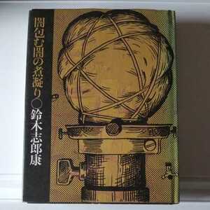 初版/闇包む闇の煮凝り　鈴木志郎康　大和書房　夢の王国　1975　赤瀬川原平　中島かほる　塩鉄処女　詩誌ユリイカ掲載