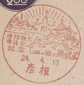 【旧議事堂2円はがき　小型印(初日)】　S24.4.10　彦根観光博覧会　彦根局