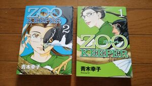 ZOO KEEPER　1巻・2巻　 青木幸子　講談社