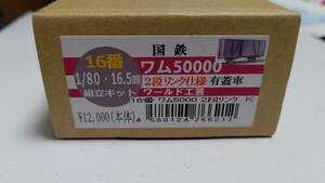 （ワールド工芸）ワム５００００（２段リンク仕様車）組み立てキット