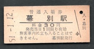 （根室本線）幕別駅３０円