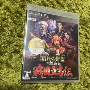 PS3 新品未開封　信長の野望・創造 戦国立志伝　