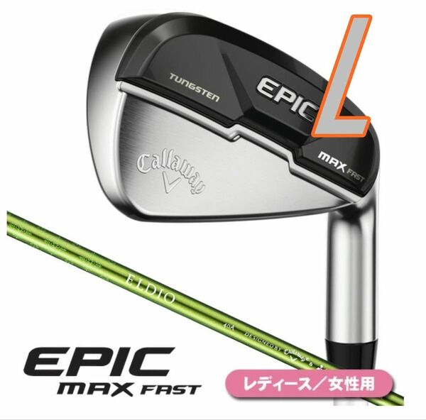 キャロウェイ エピック マックス ファスト アイアン レディース L EPIC MAX FAST 5本セット ウィメンズ 女性用