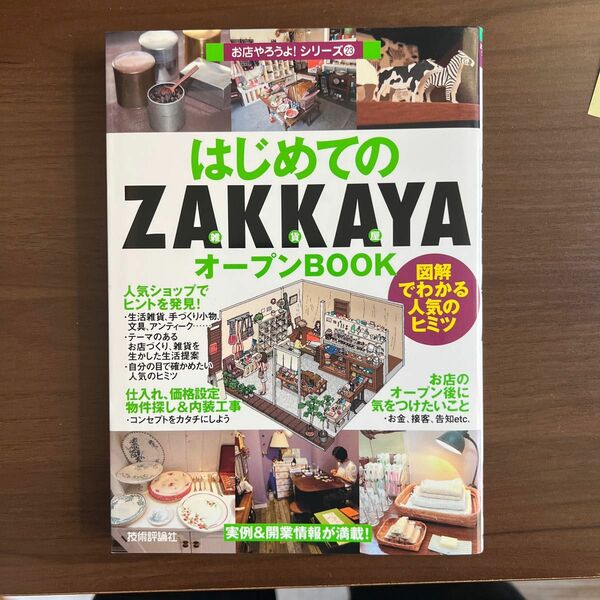 はじめての「ZAKKAYA」オープンBOOK : 図解でわかる人気のヒミツ