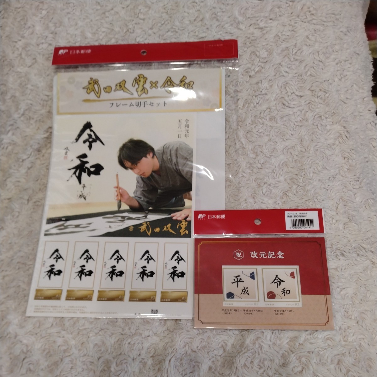 ヤフオク! -「改元」(切手、はがき) の落札相場・落札価格