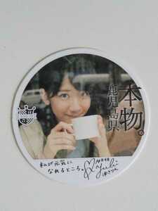 AKB48 柏木由紀 サイン付 カフェコースター 「本物。 鹿児島」 未使用