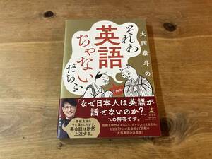 それわ英語ぢゃないだらふ 大西泰斗