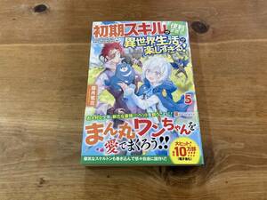 初期スキルが便利すぎて異世界生活が楽しすぎる! 5 霜月雹花