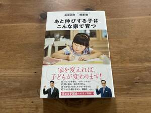 あと伸びする子はこんな家で育つ 高濱正伸 相澤樹